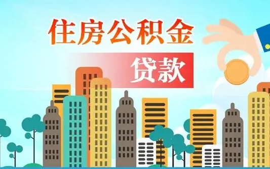 海安旧房子装修可以用公积金吗（旧房装修能用住房公积金吗）
